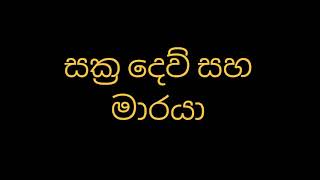 සක්‍ර දෙව් සහ මාරයා