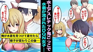 【漫画】男女で水上アスレチック鬼ごっこ。陰キャの俺はDQNイケメンの引き立て役で鬼をすることになり、DQNイケメンのDQN彼女の水着が流れて行方不明になり助けたら・・・