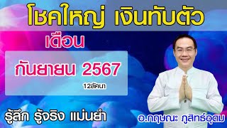 # โชคใหญ่เงินทับตัว  #เดือน กันยายน 2567