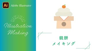 【Adobe Illustrator チュートリアル】鏡餅の描き方【イラストメイキング】