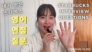 내가 받은 스타벅스 영어 면접 질문들 Starbucks interview questions | 영국워홀 UK VLOG