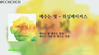 [가사영상][1시간] 예수는 빛 - 워십메이커스