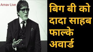 Amitabh Bachchan ko Dada Phalke Saheb Award