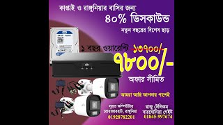 cc tv camra offer 7800 tk 2 camra with DVR ।। ৭৮০০ টাকা সিসি টিভি ক্যামরার অফার