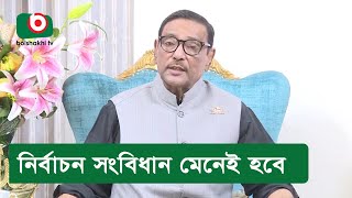 নির্বাচন সংবিধান মেনেই হবে