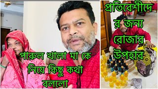 প্রতিবেশীদের জন্য রোজার বাজার করে আনলাম/ মা পারুল খালার কাছে কি কি বলে গেছে আজ বললো