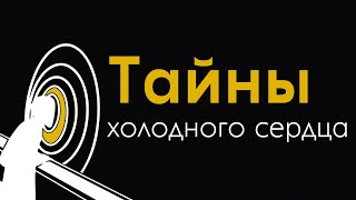 Тайны Снегурочки. Ваш ли это сценарий