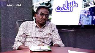 #ظلال_الحدث _ احمد حضرة _ قيادى بالحرية والتغيير