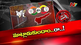 చేరికలపై TDP నేతలు గుర్రుగా ఉన్నారా..? | Off The Record | NTV