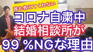 【コロナ自粛中】結婚相談所を絶対にお勧めしない理由