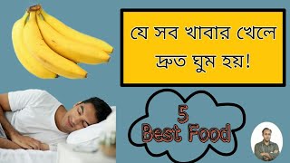 ৩ টি খাবার খেলে আপনার গভীর ঘুম আসবে।যে খাবার খেলে দ্রুত ঘুম আসে।Fresh sleeping foods.