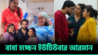 ফের বাবা হচ্ছেন ইউটিউবার আরমান ঘরে আসছে পঞ্চম সন্তান | Nahar News BD