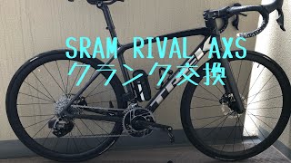 SRAM RIVAL AXS クランク交換→Force