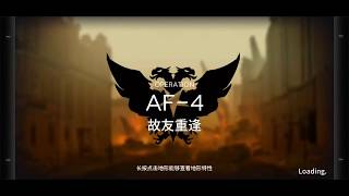 【アークナイツ】汝、恐るなかれ（AF-4強襲）