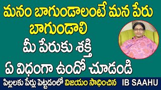 మనం బాగుండాలంటే మన పేరు బాగుండాలి మీ పేరుకు శక్తి ఏవిధంగా ఉందో  చూడండి | ib sahu numerologist