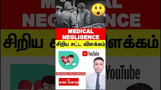 MEDICAL NEGLIGENCE IN TAMIL - மருத்துவ அலட்சியம் | WHAT LAW SAYS | MIND HUNTER LAW  #mindhunterlaw