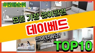 데이베드 추천 판매순위 Top10 || 가격 평점 후기 비교