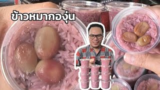 ข้าวหมากองุ่นหวาน ขั้นการทำข้าวหมาก