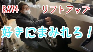 【RAV4リフトアップ】ホームセンターに売ってる物とキットを使ってリフトアップしました！DIY【RAV4カスタム】ACCイージーアップ