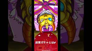 9周年人気投票ガチャ、クソ#モンスト #不具合 #人気投票ガチャ #モンストガチャ