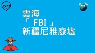 雲海  | 「 FBI 」 | 新疆尼雅廢墟