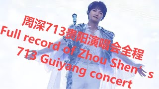 周深713贵阳演唱会全程Charlie Zhou Shen's 713 Guiyang Concert#周深 #zhoushen #charlie #cover #bts #kpop #歌手