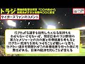 【岡田前監督功労賞「〇〇のおかげ」】　田尾氏が才木、佐藤の〇〇に苦言 　阪神タイガース　阪神