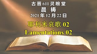 20211222 古晋611 晨祷 《耶利米哀歌 02》