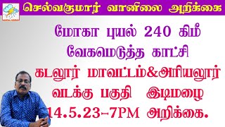 மோகா புயல் 240 கிமீ வேகமெடுத்த காட்சி.கடலூர் மாவட்டம் \u0026  அரியலூர் வடக்கு பகுதி  இடிமழை.