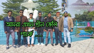 Green velly park natore / গ্রীন ভ্যালী পার্ক নাটোর লালপুর / Travel with Bappa / natore/lalpur