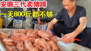 安徽农村50年老饭店，三代传人专卖卤猪蹄，一天800斤打底，拒绝加盟【麦总去哪吃】