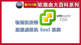 物理机安装底层虚拟Esxi系统【软路由大百科系列002】比尔迈克出品