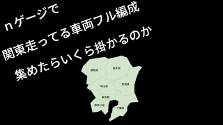 nゲージで関東走ってる車両フル編成で集めたらいくらになるのか検証してみた前編