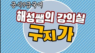 Ⅰ上2A①고대가요_ 구지가