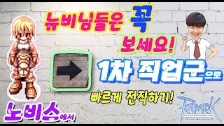 [라그나로크]노비스에서 1차 직업군까지 빠르게 가는 방법! 뉴비님들 꼭 보시고 시작하세요~