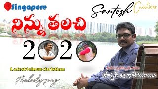 Latest telugu christian song|| Ninnu talachi||నిన్ను తలచి||Kotibabu Songs||Santosh Creations|| 4k