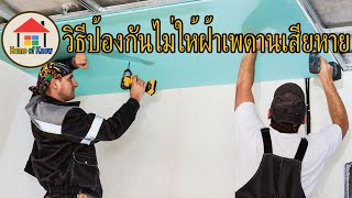 วิธีป้องกันไม่ให้ฝ้าเพดานเสียหายหรือเป็นรู | Home of Know