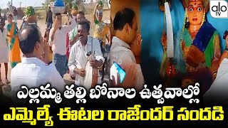 బోనాల ఉత్సవాల్లో ఎమ్మెల్యే ఈటల రాజేందర్ క్రేజ్ కు దండం రా బాబు | Etela Rajender Craze | ALO TV