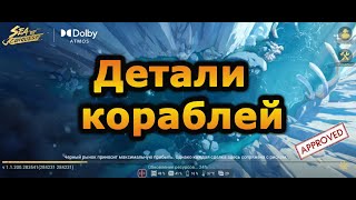 Sea of Conquest: Какие детали ставить на корабли? сезон S1,S2.