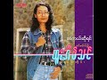 ထူးအိမ်သင် တကယ်ဆိုရင် audio