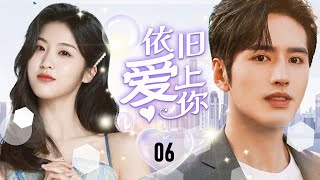 ENGSUB【甜宠剧】《依旧爱上你》第06集 |  霸道总裁在奶奶压力下决定找个合同女友，没想被她的善良阳光吸引，但一知道她的秘密，霸总会不会放过一切跟她甜甜蜜蜜？