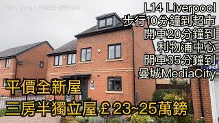 #Liverpool L14全新三房半獨立屋售23萬鎊起四房獨售29萬鎊起20分鐘車程到利物浦市中心［英倫設計師睇樓團］