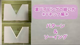 Vネックの裏パイピング始末