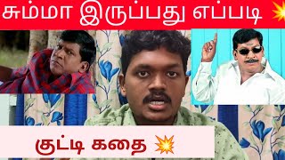 சும்மா இருப்பது எப்படி 💥 | Muyarchisei