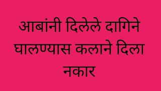 आबांनी दिलेले दागिने घालण्यास कलाने दिला नकार