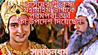 পরমপরা অাসলে কী। বাসুদেব শ্রী কৃষ্ণ এই পরমপরা নিয়ে য়া বললেন মহামহিম ভীষ্মকে 🙏 April 15, 2020