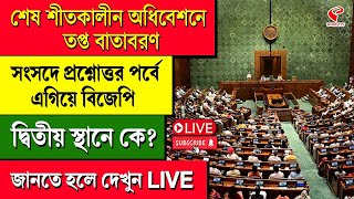 BJP | শেষ শীতকালীন অধিবেশনে সংসদে প্রশ্নোত্তর পর্বে এগিয়ে বিজেপি, দ্বিতীয় স্থানে কে? জানতে হলে দেখুন