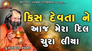 કિસ દેવતા ને આજ || Kis Devta Ne Aj Mera Dil Chura Liya || Narayan Swami Na Bhajan Santvani