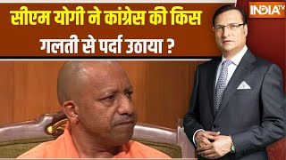 CM Yogi Exposed Congress : सीएम योगी ने कांग्रेस द्वारा इतिहास में की गई गलती से पर्दा उठाया, सुनिए