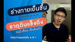 ร่างกายเย็นชื้น ธาตุดินพิการ-หมอนัท FB Live